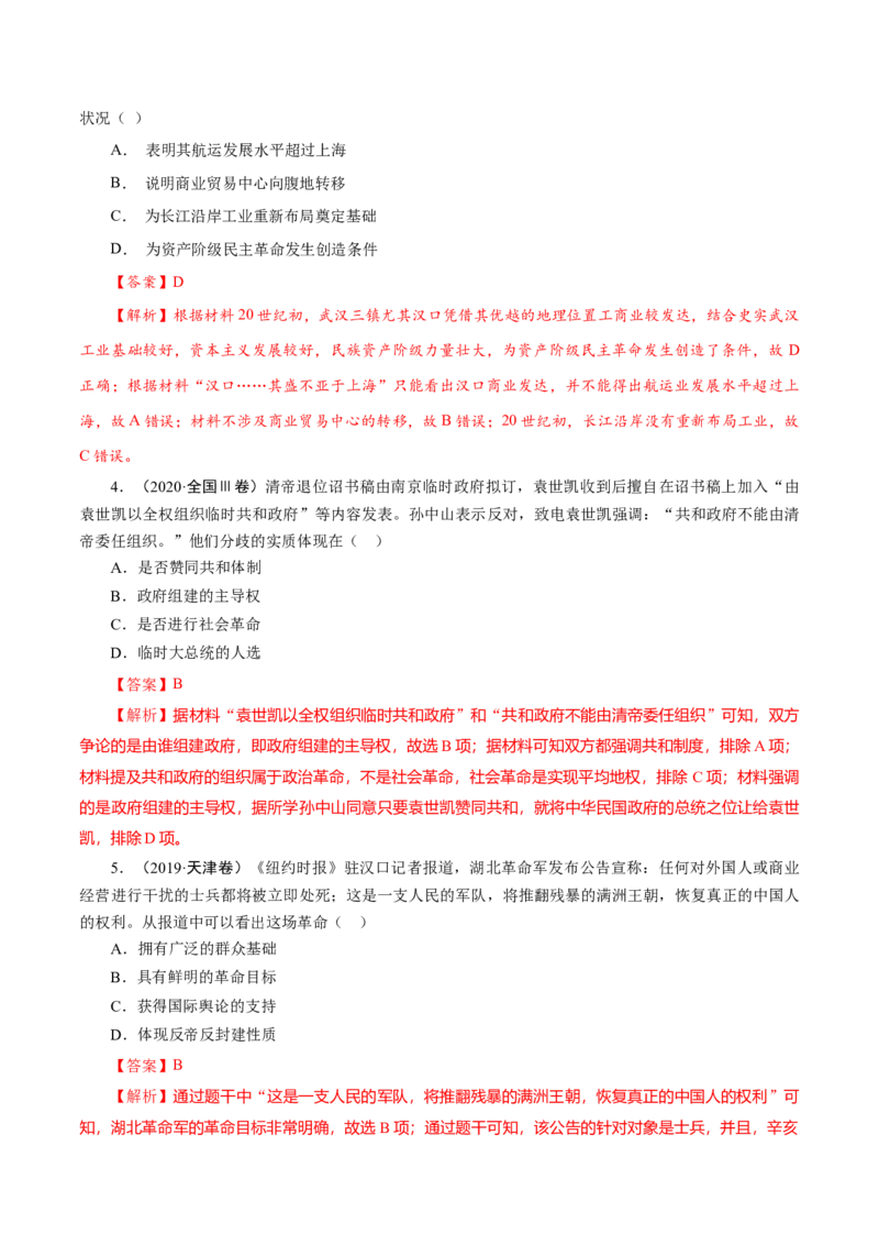 课时11辛亥革命-2022年高考历史一轮复习小题多维练（新高考版）（解析版）_07高考历史_新高考复习资料_2022年新高考复习资料_2022年高考历史一轮复习小题多维练（新高考版）8.12更新