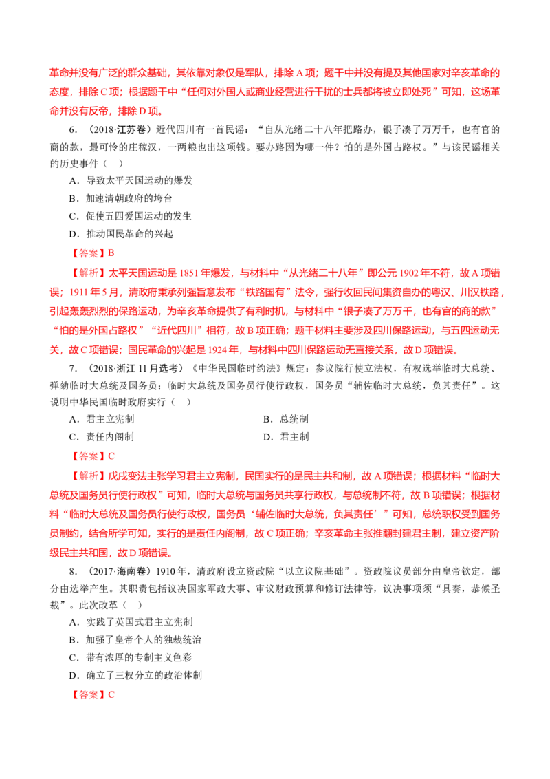 课时11辛亥革命-2022年高考历史一轮复习小题多维练（新高考版）（解析版）_07高考历史_新高考复习资料_2022年新高考复习资料_2022年高考历史一轮复习小题多维练（新高考版）8.12更新
