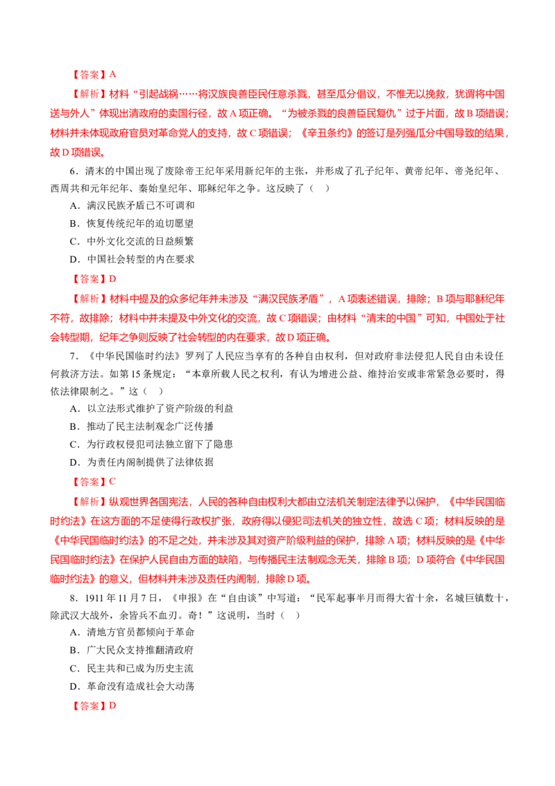 课时11辛亥革命-2022年高考历史一轮复习小题多维练（新高考版）（解析版）_07高考历史_新高考复习资料_2022年新高考复习资料_2022年高考历史一轮复习小题多维练（新高考版）8.12更新