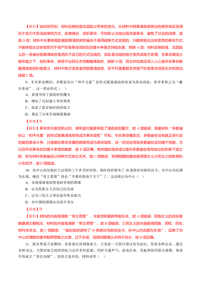 课时11辛亥革命-2022年高考历史一轮复习小题多维练（新高考版）（解析版）_07高考历史_新高考复习资料_2022年新高考复习资料_2022年高考历史一轮复习小题多维练（新高考版）8.12更新