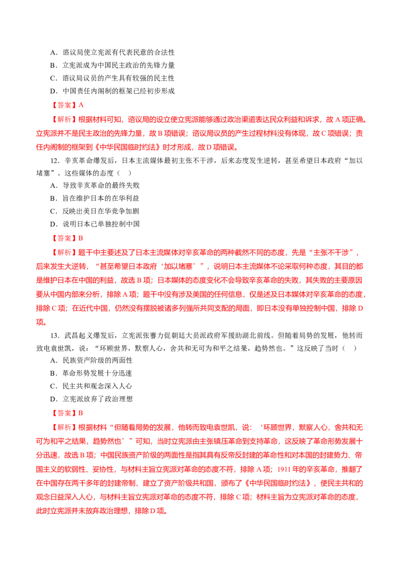 课时11辛亥革命-2022年高考历史一轮复习小题多维练（新高考版）（解析版）_07高考历史_新高考复习资料_2022年新高考复习资料_2022年高考历史一轮复习小题多维练（新高考版）8.12更新