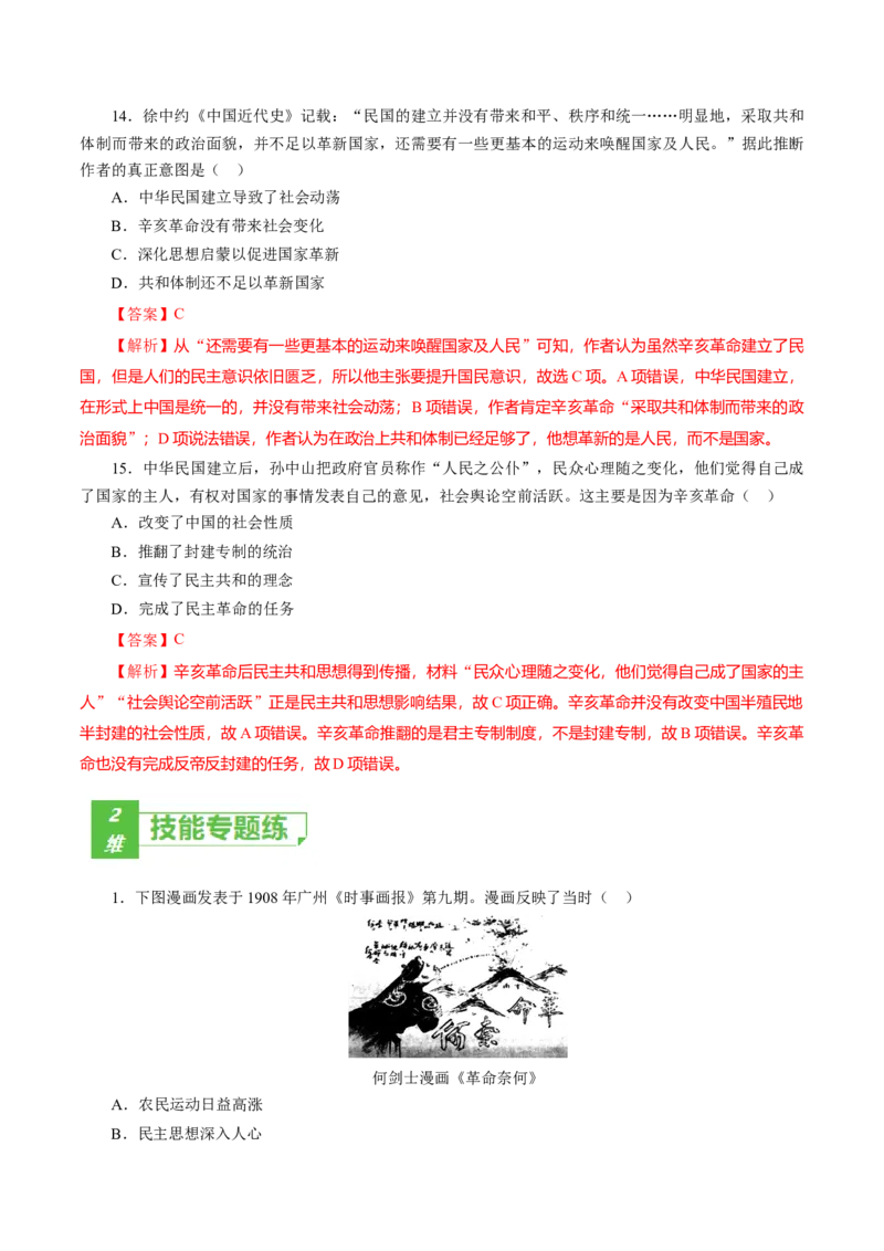 课时11辛亥革命-2022年高考历史一轮复习小题多维练（新高考版）（解析版）_07高考历史_新高考复习资料_2022年新高考复习资料_2022年高考历史一轮复习小题多维练（新高考版）8.12更新