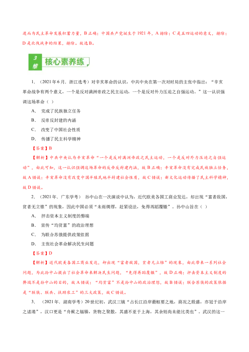 课时11辛亥革命-2022年高考历史一轮复习小题多维练（新高考版）（解析版）_07高考历史_新高考复习资料_2022年新高考复习资料_2022年高考历史一轮复习小题多维练（新高考版）8.12更新