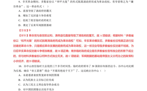 课时11辛亥革命-2022年高考历史一轮复习小题多维练（新高考版）（解析版）_07高考历史_新高考复习资料_2022年新高考复习资料_2022年高考历史一轮复习小题多维练（新高考版）8.12更新