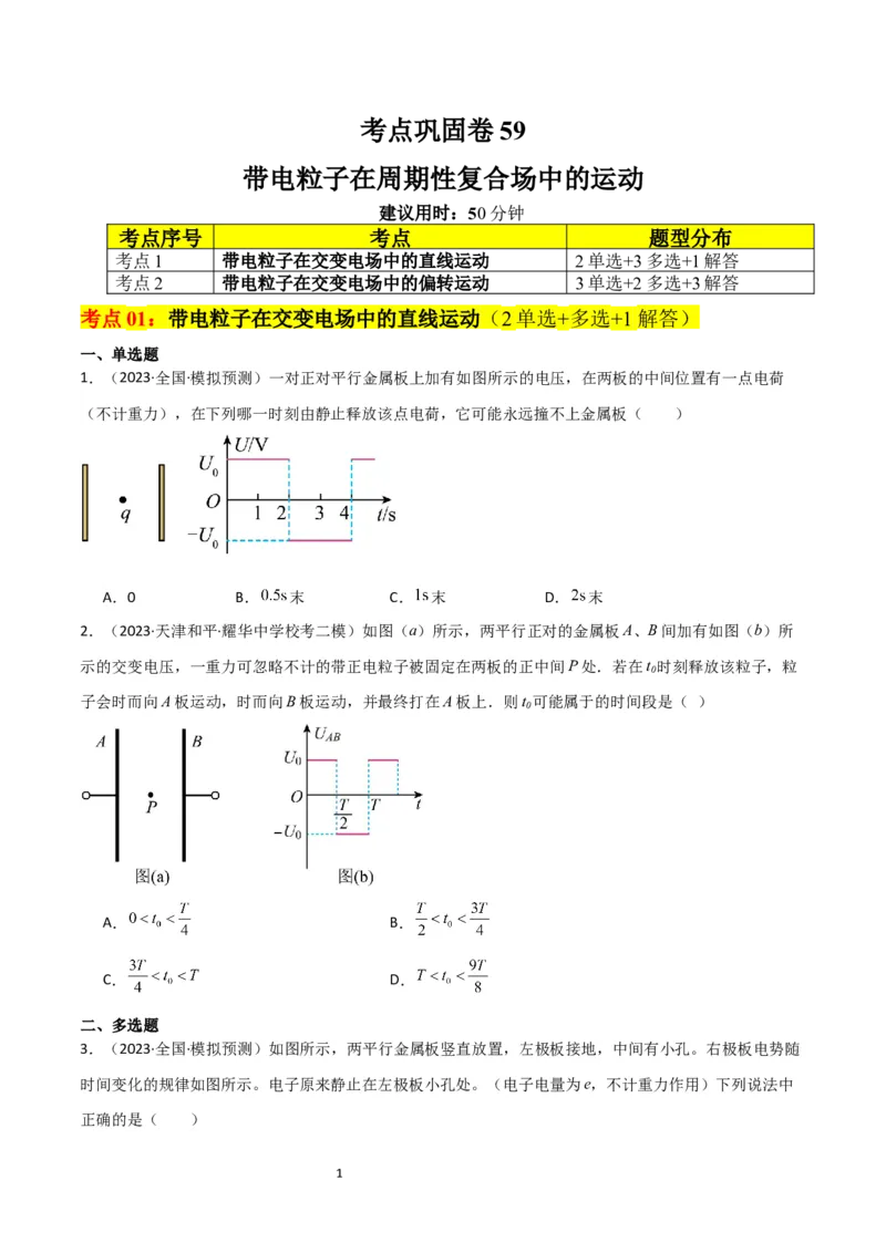 考点巩固卷59带电粒子在周期性复合场中的运动（原卷版）_04高考物理_新高考复习资料_2024新高考复习资料_一轮复习资料_完2024年高考物理一轮复习考点通关卷（新高考通用）