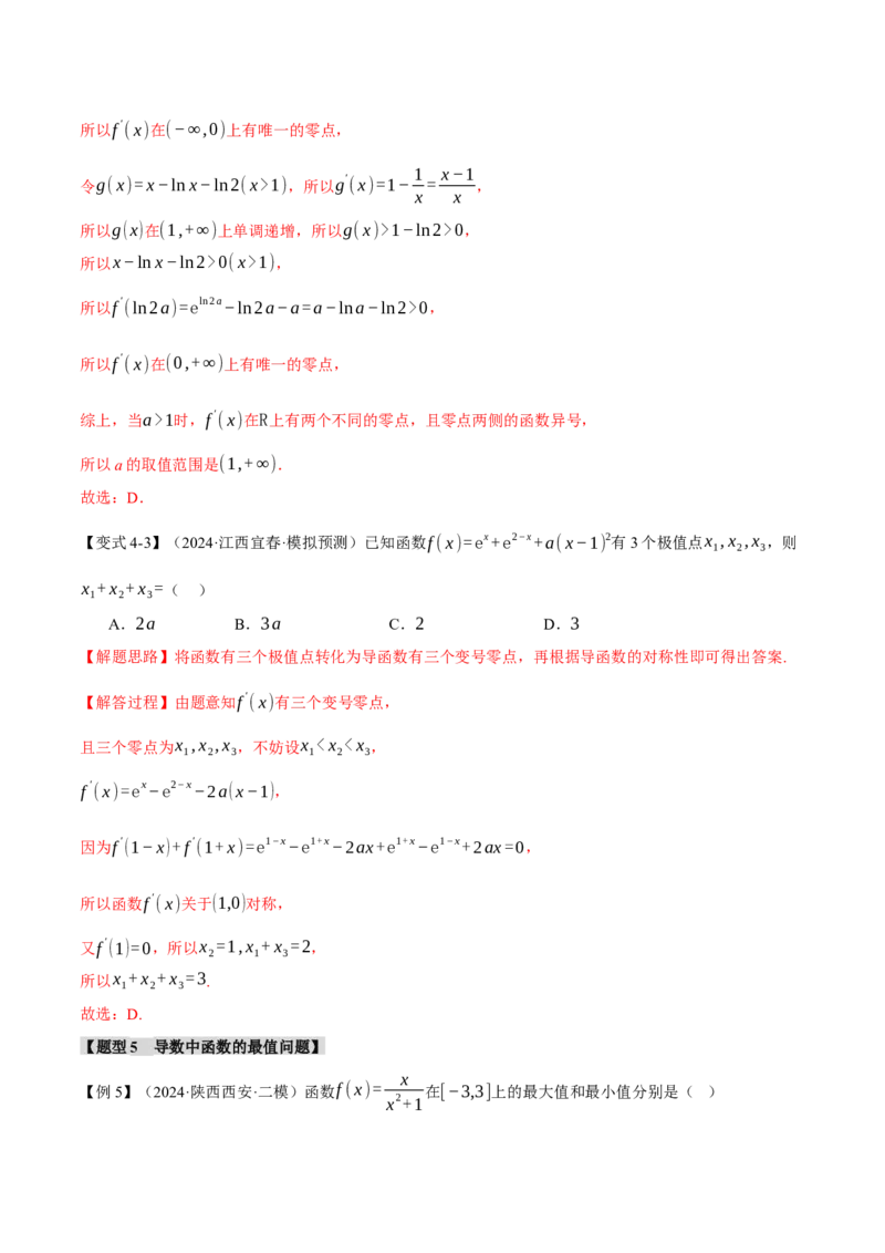 重难点08导数常考经典压轴小题全归类十大题型（举一反三）（新高考专用）（解析版）_2025年新高考资料_二轮复习_2025年高考数学二轮复习举一反三专练（新高考专用）3379928