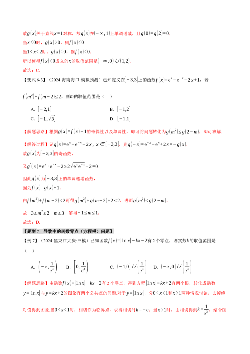 重难点08导数常考经典压轴小题全归类十大题型（举一反三）（新高考专用）（解析版）_2025年新高考资料_二轮复习_2025年高考数学二轮复习举一反三专练（新高考专用）3379928