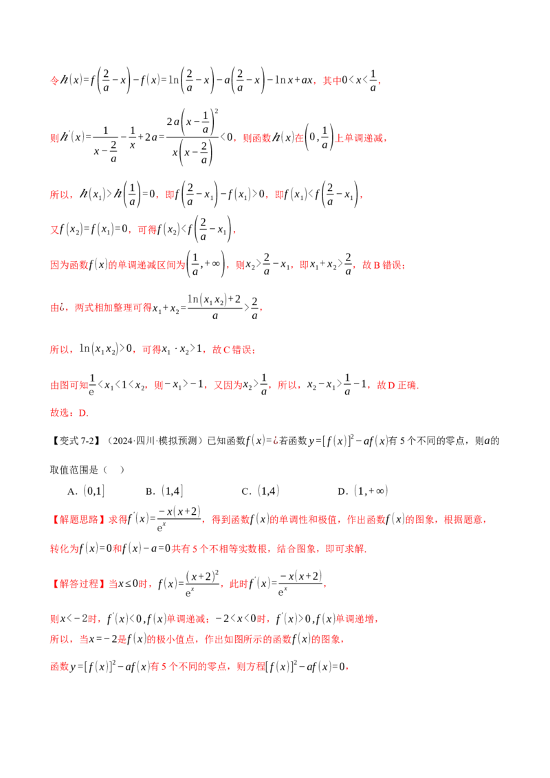 重难点08导数常考经典压轴小题全归类十大题型（举一反三）（新高考专用）（解析版）_2025年新高考资料_二轮复习_2025年高考数学二轮复习举一反三专练（新高考专用）3379928