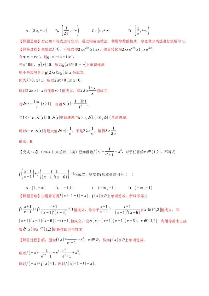 重难点08导数常考经典压轴小题全归类十大题型（举一反三）（新高考专用）（解析版）_2025年新高考资料_二轮复习_2025年高考数学二轮复习举一反三专练（新高考专用）3379928