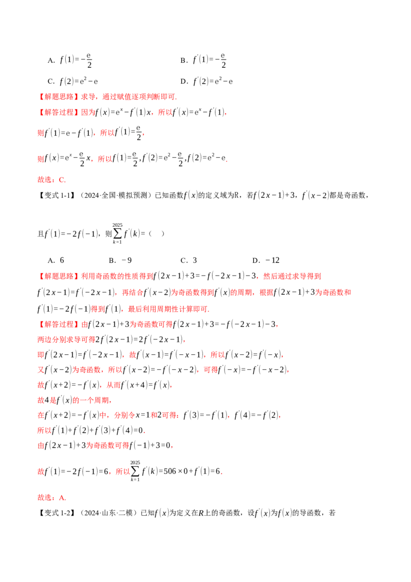 重难点08导数常考经典压轴小题全归类十大题型（举一反三）（新高考专用）（解析版）_2025年新高考资料_二轮复习_2025年高考数学二轮复习举一反三专练（新高考专用）3379928