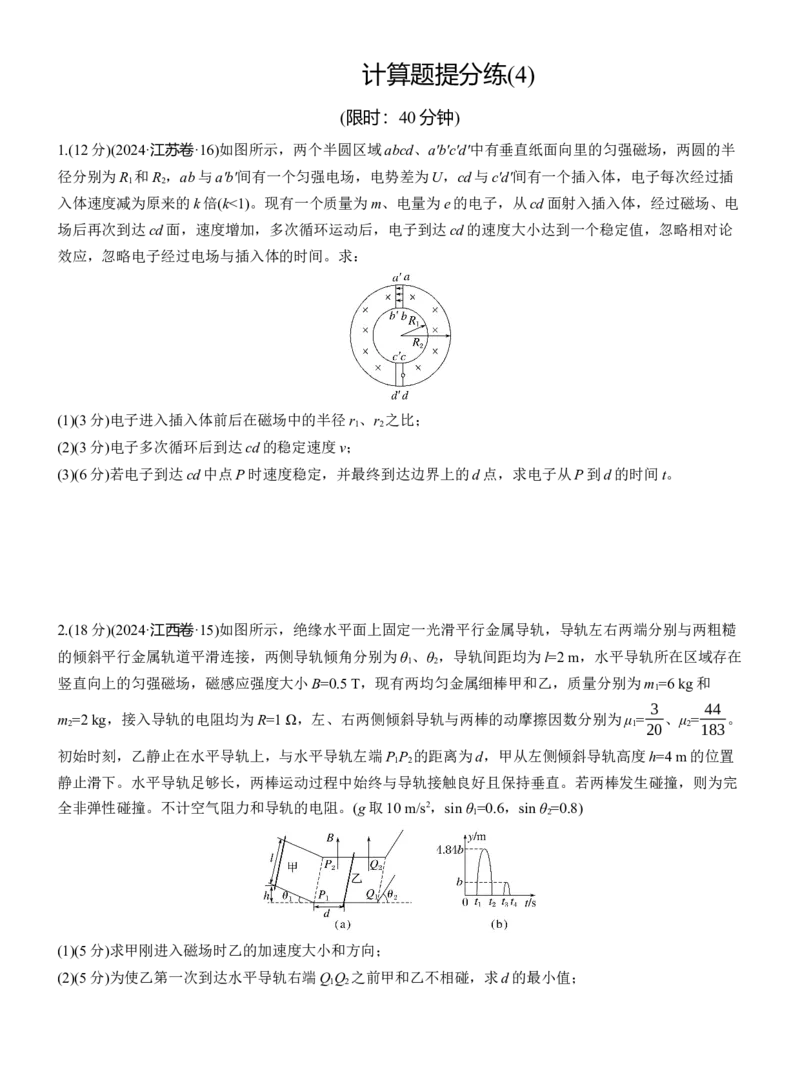 计算题提分练(4)_04高考物理_2025年新高考资料_二轮复习_2025年高考物理大二轮_2025物理二轮专题复习学生用书Word版文档_二轮专题强化练+考前特训_考前特训_计算题提分练