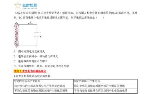 考点54电磁振荡和电磁波（原卷版）_04高考物理_通用版（老高考）复习资料_2024年复习资料_完备战2024年高考物理一轮复习考点帮（全国通用）