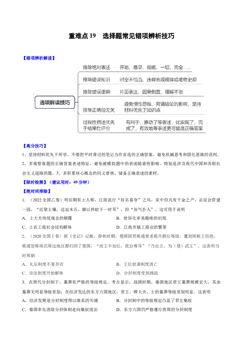 重难点19选择题常见错误项辨析技巧（原卷版）_07高考历史_新高考复习资料_2024年新高考复习资料_专项复习资料_❤2024年高考历史热点&middot;重点&middot;难点专练（新高考专用）