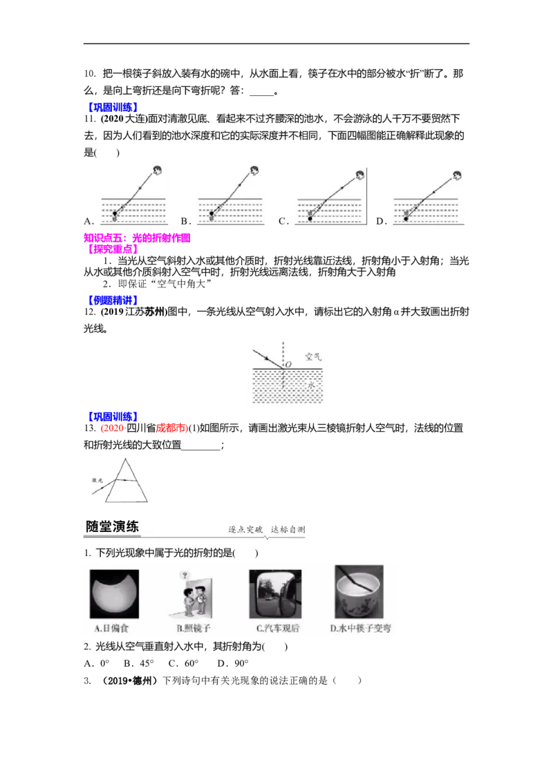4.1光的折射(原卷版)_8上-初中物理苏科版(4)_赠送：旧版资料（和新版好多一样，仍具有很大参考价值）_03讲义_4.1光的折射(解析版)