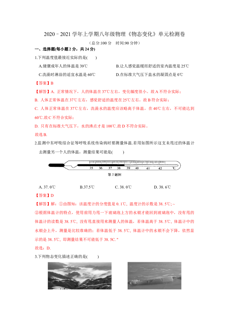 第二章物态变化单元测试卷（解析版）_8上-初中物理苏科版(4)_赠送：旧版资料（和新版好多一样，仍具有很大参考价值）_04试卷_单元测试_单元测试_第二章+物态变化+单元测试卷