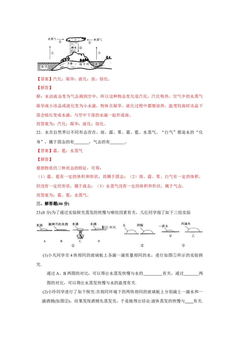 第二章物态变化单元测试卷（解析版）_8上-初中物理苏科版(4)_赠送：旧版资料（和新版好多一样，仍具有很大参考价值）_04试卷_单元测试_单元测试_第二章+物态变化+单元测试卷