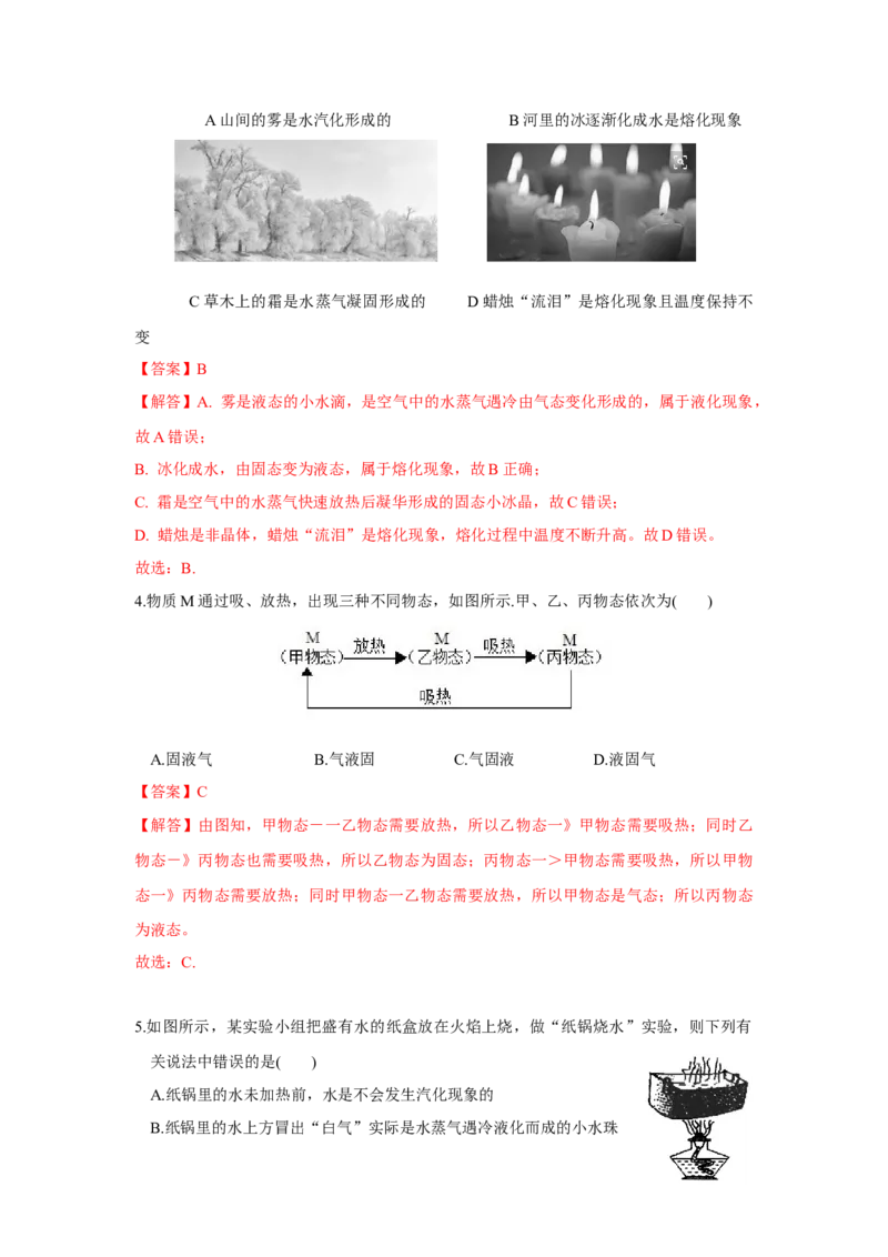 第二章物态变化单元测试卷（解析版）_8上-初中物理苏科版(4)_赠送：旧版资料（和新版好多一样，仍具有很大参考价值）_04试卷_单元测试_单元测试_第二章+物态变化+单元测试卷