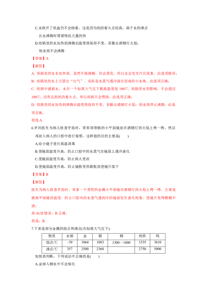 第二章物态变化单元测试卷（解析版）_8上-初中物理苏科版(4)_赠送：旧版资料（和新版好多一样，仍具有很大参考价值）_04试卷_单元测试_单元测试_第二章+物态变化+单元测试卷