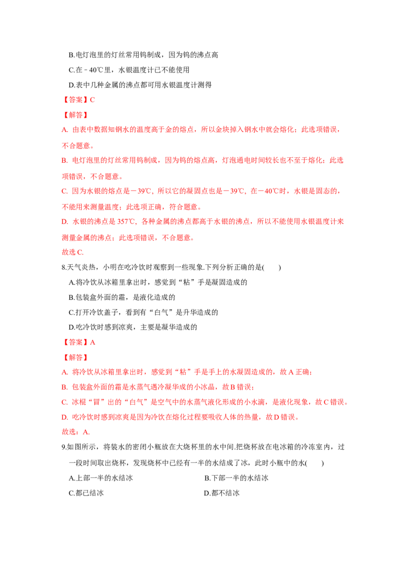 第二章物态变化单元测试卷（解析版）_8上-初中物理苏科版(4)_赠送：旧版资料（和新版好多一样，仍具有很大参考价值）_04试卷_单元测试_单元测试_第二章+物态变化+单元测试卷
