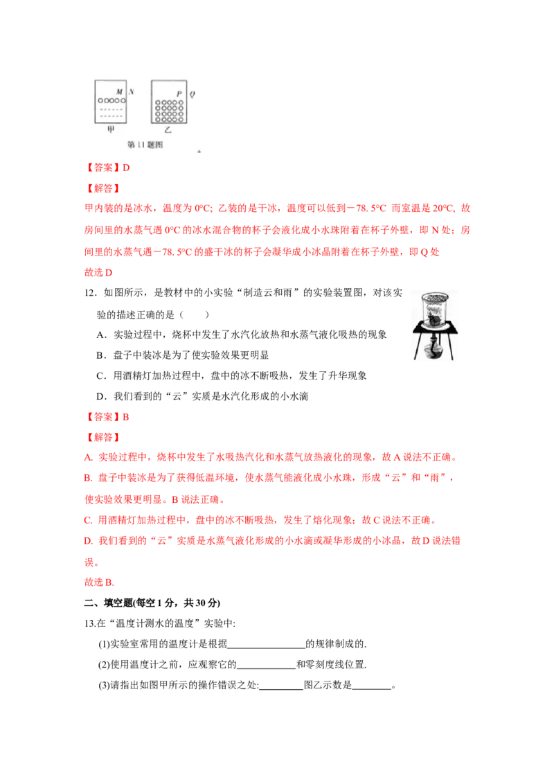 第二章物态变化单元测试卷（解析版）_8上-初中物理苏科版(4)_赠送：旧版资料（和新版好多一样，仍具有很大参考价值）_04试卷_单元测试_单元测试_第二章+物态变化+单元测试卷