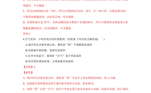 第二章物态变化单元测试卷（解析版）_8上-初中物理苏科版(4)_赠送：旧版资料（和新版好多一样，仍具有很大参考价值）_04试卷_单元测试_单元测试_第二章+物态变化+单元测试卷