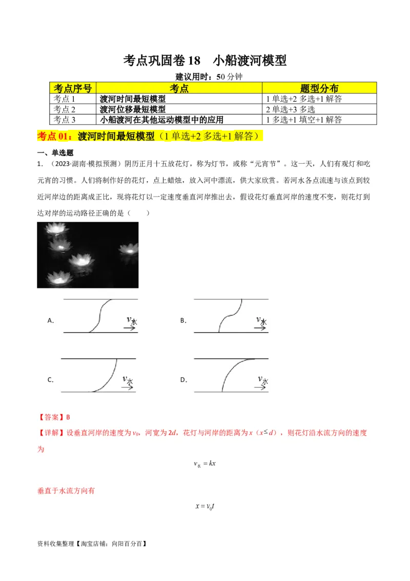 考点巩固卷18小船渡河模型（解析版）_04高考物理_新高考复习资料_2024新高考复习资料_一轮复习资料_完2024年高考物理一轮复习考点通关卷（新高考通用）_考点巩固卷_力学部分