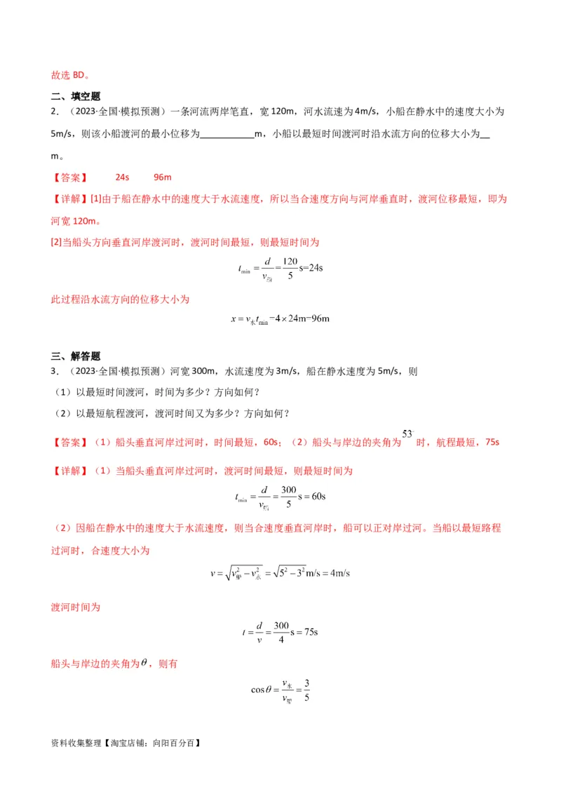 考点巩固卷18小船渡河模型（解析版）_04高考物理_新高考复习资料_2024新高考复习资料_一轮复习资料_完2024年高考物理一轮复习考点通关卷（新高考通用）_考点巩固卷_力学部分