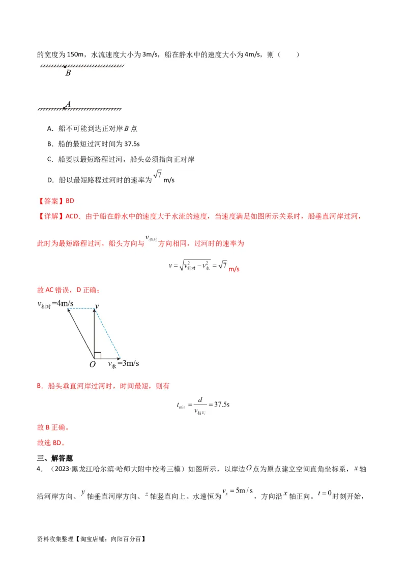 考点巩固卷18小船渡河模型（解析版）_04高考物理_新高考复习资料_2024新高考复习资料_一轮复习资料_完2024年高考物理一轮复习考点通关卷（新高考通用）_考点巩固卷_力学部分