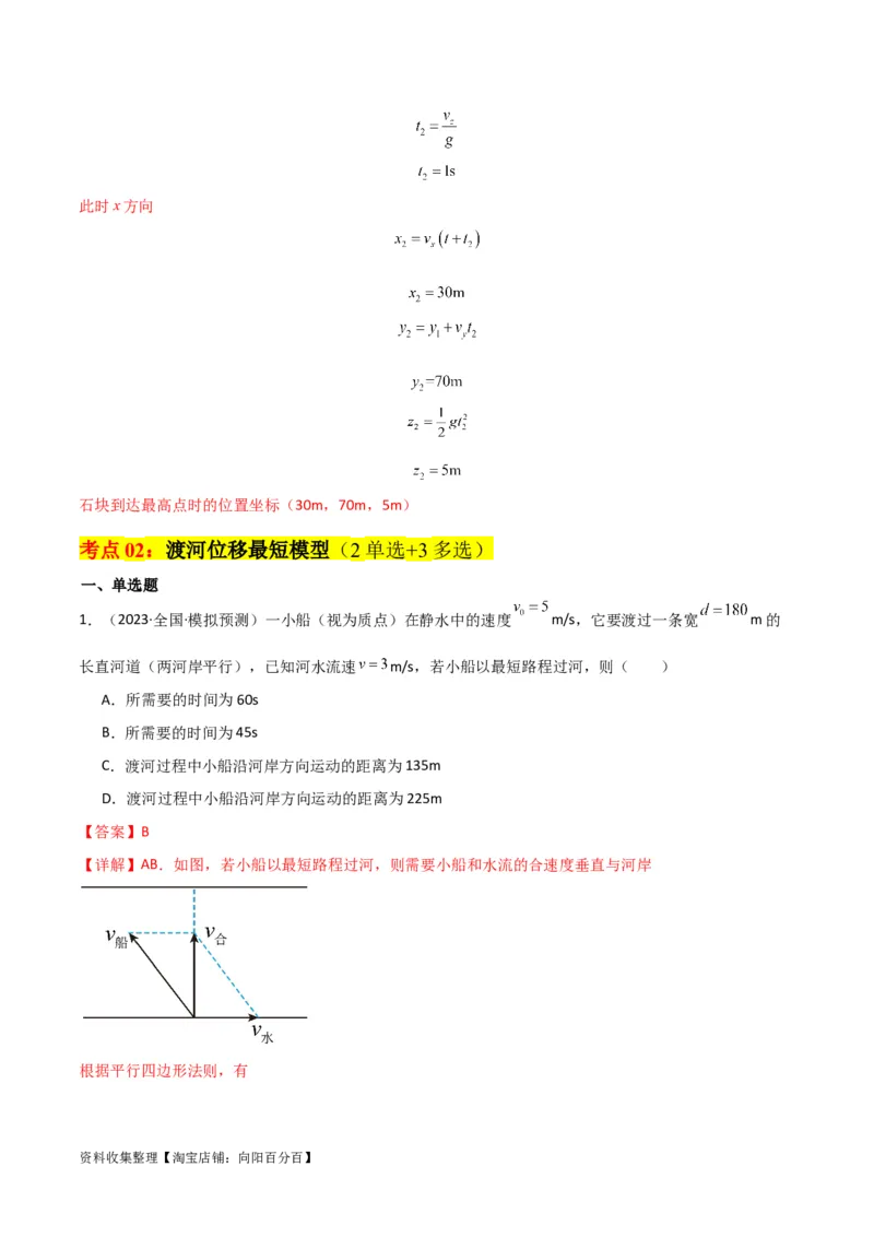 考点巩固卷18小船渡河模型（解析版）_04高考物理_新高考复习资料_2024新高考复习资料_一轮复习资料_完2024年高考物理一轮复习考点通关卷（新高考通用）_考点巩固卷_力学部分