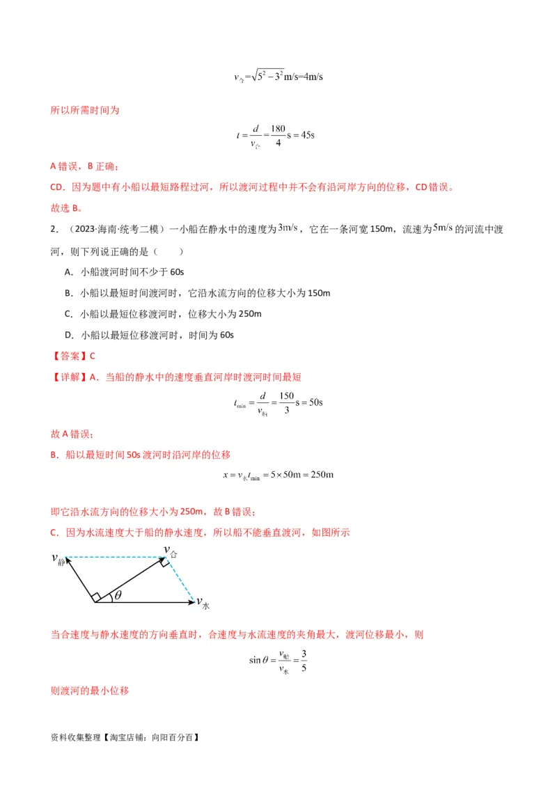 考点巩固卷18小船渡河模型（解析版）_04高考物理_新高考复习资料_2024新高考复习资料_一轮复习资料_完2024年高考物理一轮复习考点通关卷（新高考通用）_考点巩固卷_力学部分