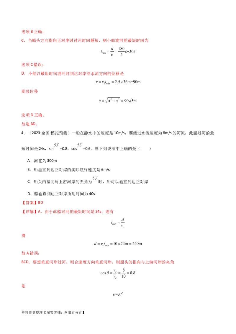 考点巩固卷18小船渡河模型（解析版）_04高考物理_新高考复习资料_2024新高考复习资料_一轮复习资料_完2024年高考物理一轮复习考点通关卷（新高考通用）_考点巩固卷_力学部分