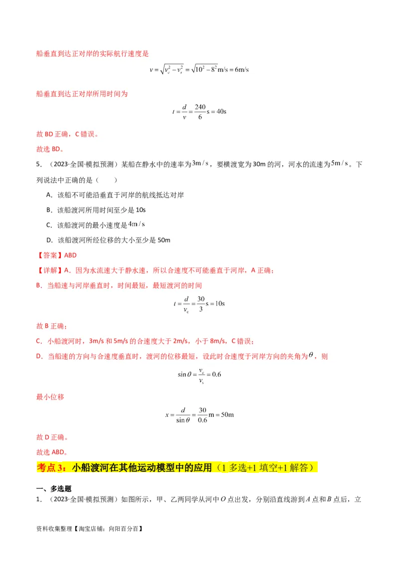 考点巩固卷18小船渡河模型（解析版）_04高考物理_新高考复习资料_2024新高考复习资料_一轮复习资料_完2024年高考物理一轮复习考点通关卷（新高考通用）_考点巩固卷_力学部分