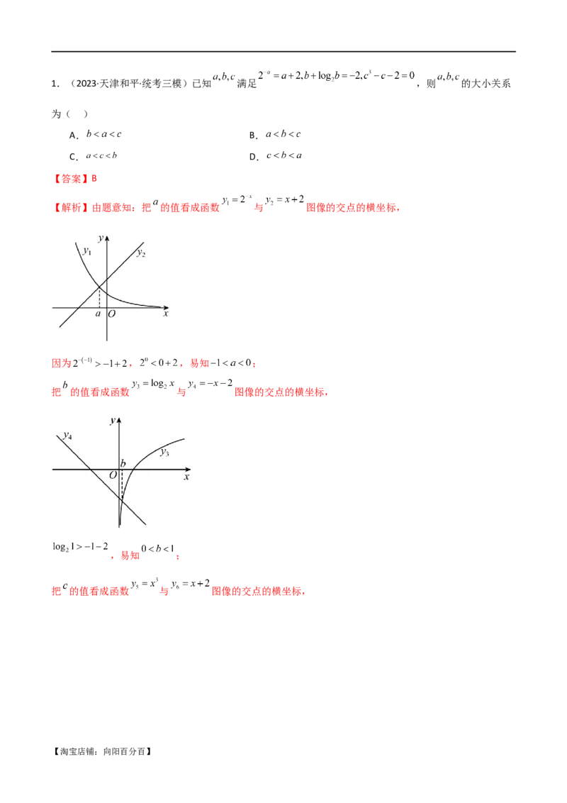 专题07比较大小（选填题11种考法）（解析版）_新高考复习资料_2024年新高考资料_二轮复习资料_2024届高三数学二轮复习《考法分类》专题训练（新高考）_1、选填题_教师版（含答案解析）