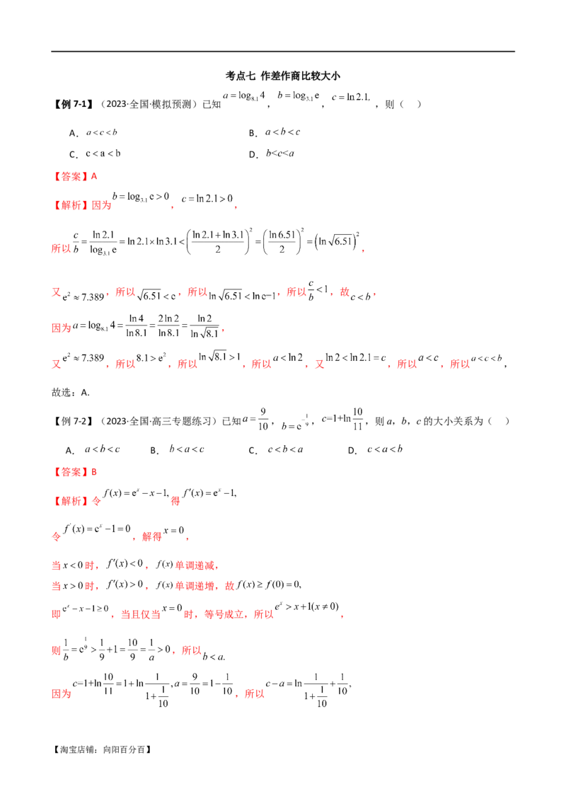 专题07比较大小（选填题11种考法）（解析版）_新高考复习资料_2024年新高考资料_二轮复习资料_2024届高三数学二轮复习《考法分类》专题训练（新高考）_1、选填题_教师版（含答案解析）