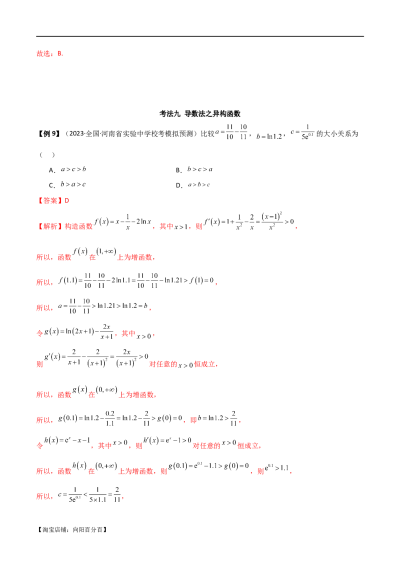 专题07比较大小（选填题11种考法）（解析版）_新高考复习资料_2024年新高考资料_二轮复习资料_2024届高三数学二轮复习《考法分类》专题训练（新高考）_1、选填题_教师版（含答案解析）