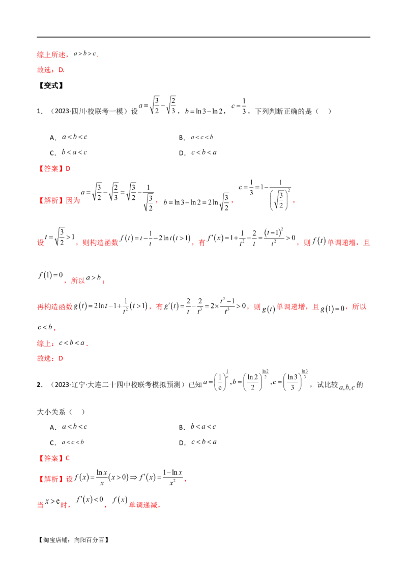 专题07比较大小（选填题11种考法）（解析版）_新高考复习资料_2024年新高考资料_二轮复习资料_2024届高三数学二轮复习《考法分类》专题训练（新高考）_1、选填题_教师版（含答案解析）