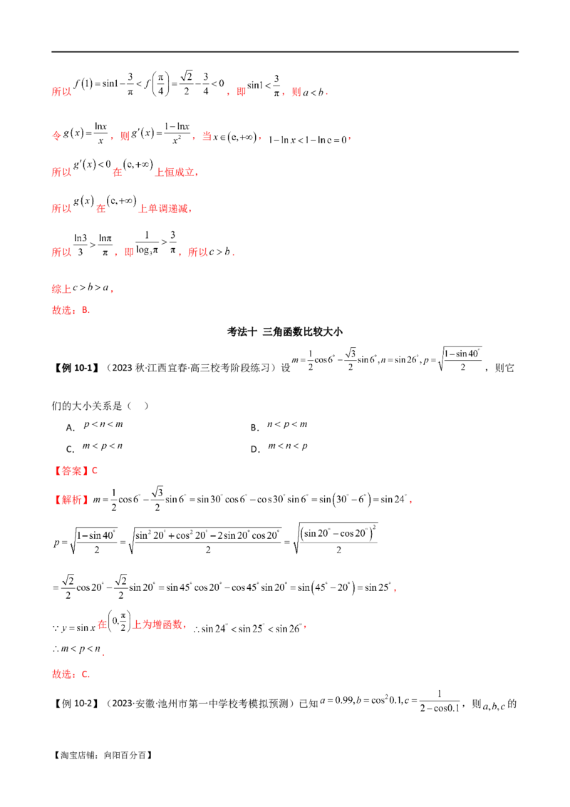 专题07比较大小（选填题11种考法）（解析版）_新高考复习资料_2024年新高考资料_二轮复习资料_2024届高三数学二轮复习《考法分类》专题训练（新高考）_1、选填题_教师版（含答案解析）