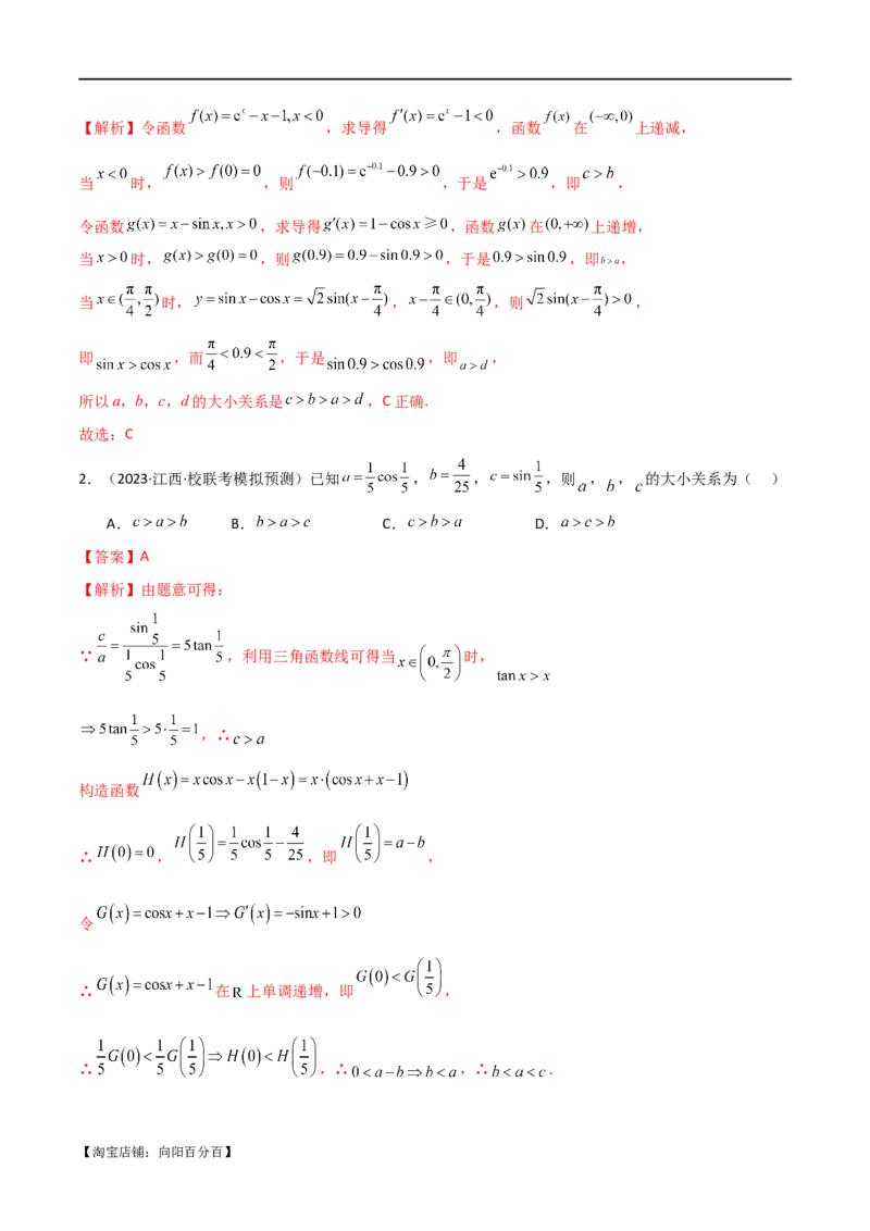 专题07比较大小（选填题11种考法）（解析版）_新高考复习资料_2024年新高考资料_二轮复习资料_2024届高三数学二轮复习《考法分类》专题训练（新高考）_1、选填题_教师版（含答案解析）