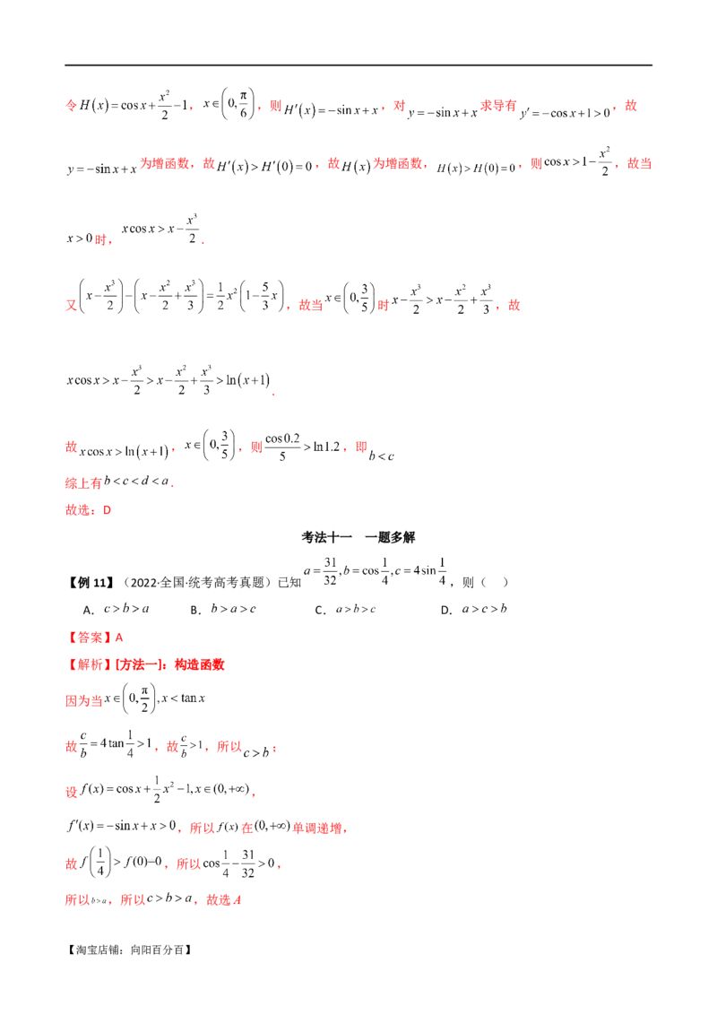 专题07比较大小（选填题11种考法）（解析版）_新高考复习资料_2024年新高考资料_二轮复习资料_2024届高三数学二轮复习《考法分类》专题训练（新高考）_1、选填题_教师版（含答案解析）