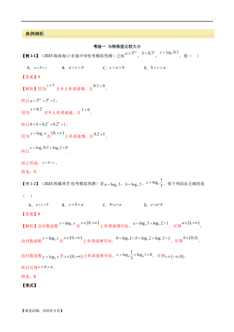 专题07比较大小（选填题11种考法）（解析版）_新高考复习资料_2024年新高考资料_二轮复习资料_2024届高三数学二轮复习《考法分类》专题训练（新高考）_1、选填题_教师版（含答案解析）