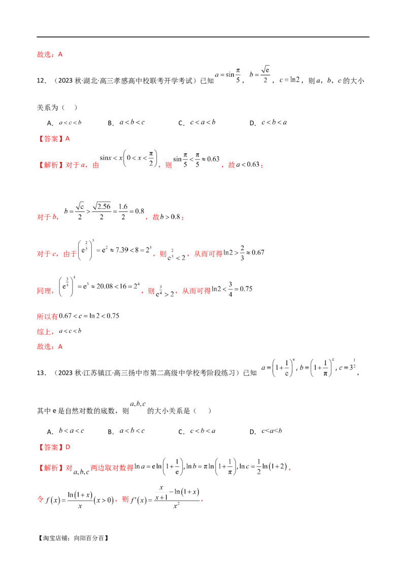 专题07比较大小（选填题11种考法）（解析版）_新高考复习资料_2024年新高考资料_二轮复习资料_2024届高三数学二轮复习《考法分类》专题训练（新高考）_1、选填题_教师版（含答案解析）