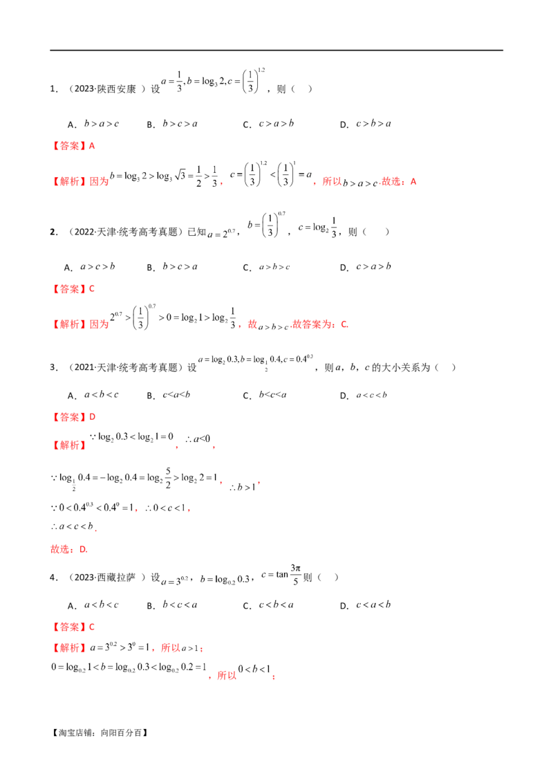专题07比较大小（选填题11种考法）（解析版）_新高考复习资料_2024年新高考资料_二轮复习资料_2024届高三数学二轮复习《考法分类》专题训练（新高考）_1、选填题_教师版（含答案解析）