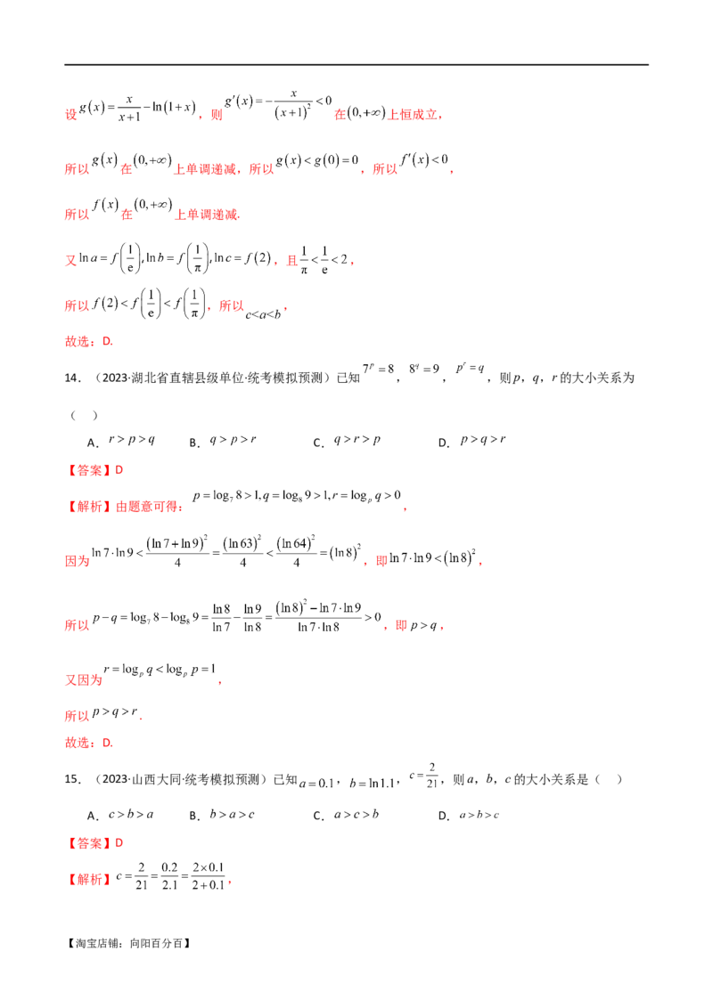 专题07比较大小（选填题11种考法）（解析版）_新高考复习资料_2024年新高考资料_二轮复习资料_2024届高三数学二轮复习《考法分类》专题训练（新高考）_1、选填题_教师版（含答案解析）