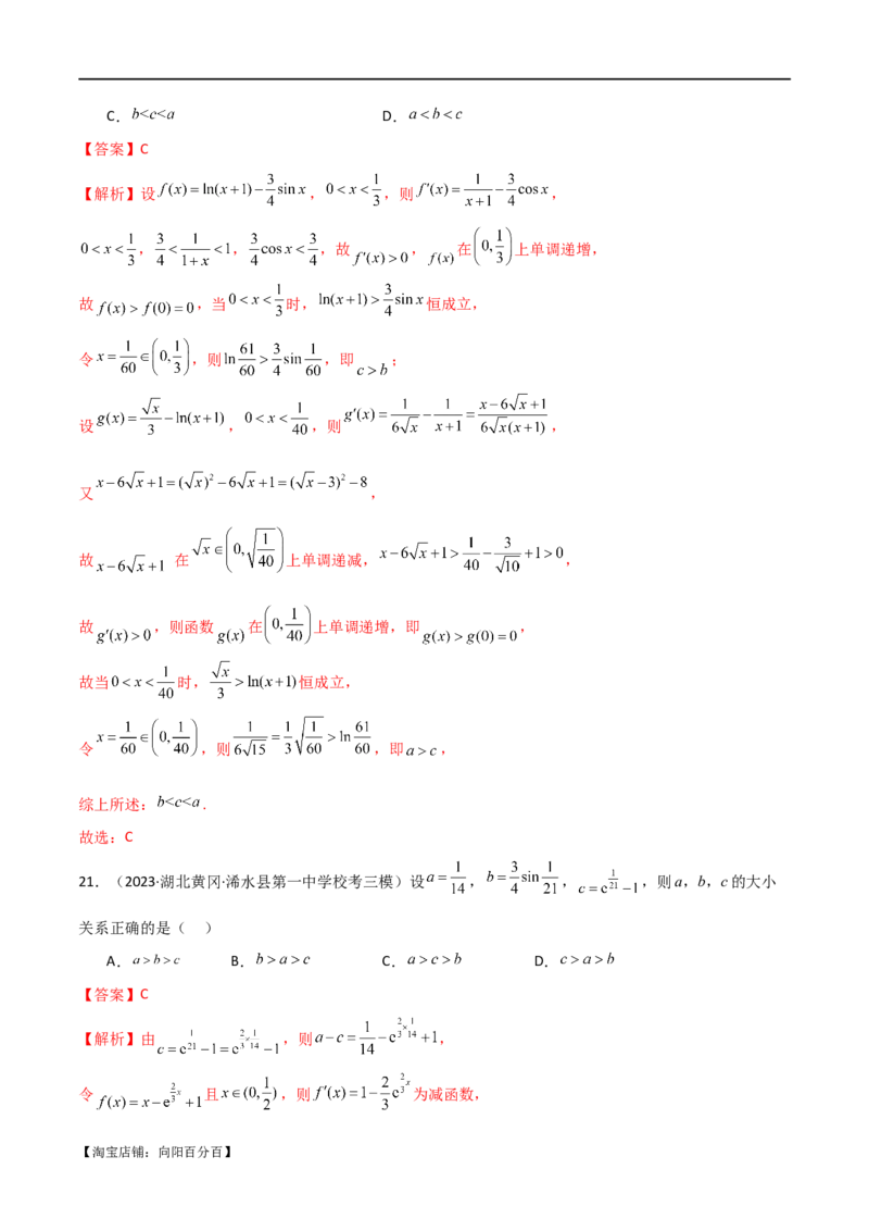 专题07比较大小（选填题11种考法）（解析版）_新高考复习资料_2024年新高考资料_二轮复习资料_2024届高三数学二轮复习《考法分类》专题训练（新高考）_1、选填题_教师版（含答案解析）