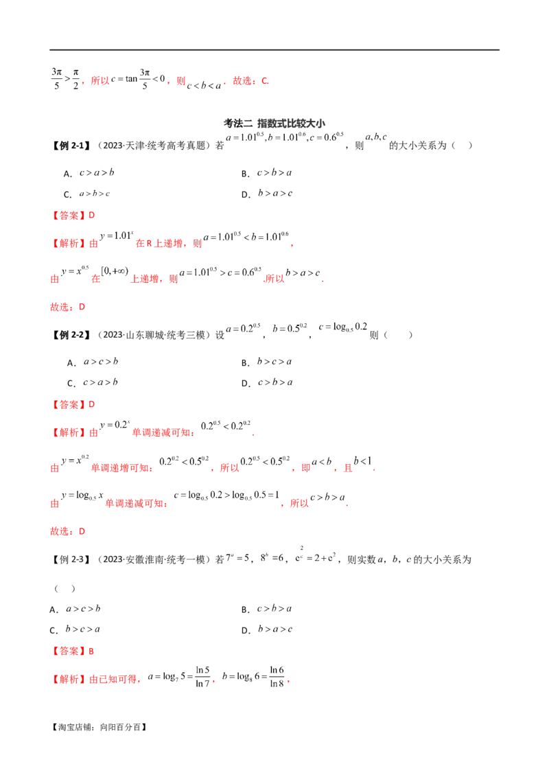 专题07比较大小（选填题11种考法）（解析版）_新高考复习资料_2024年新高考资料_二轮复习资料_2024届高三数学二轮复习《考法分类》专题训练（新高考）_1、选填题_教师版（含答案解析）