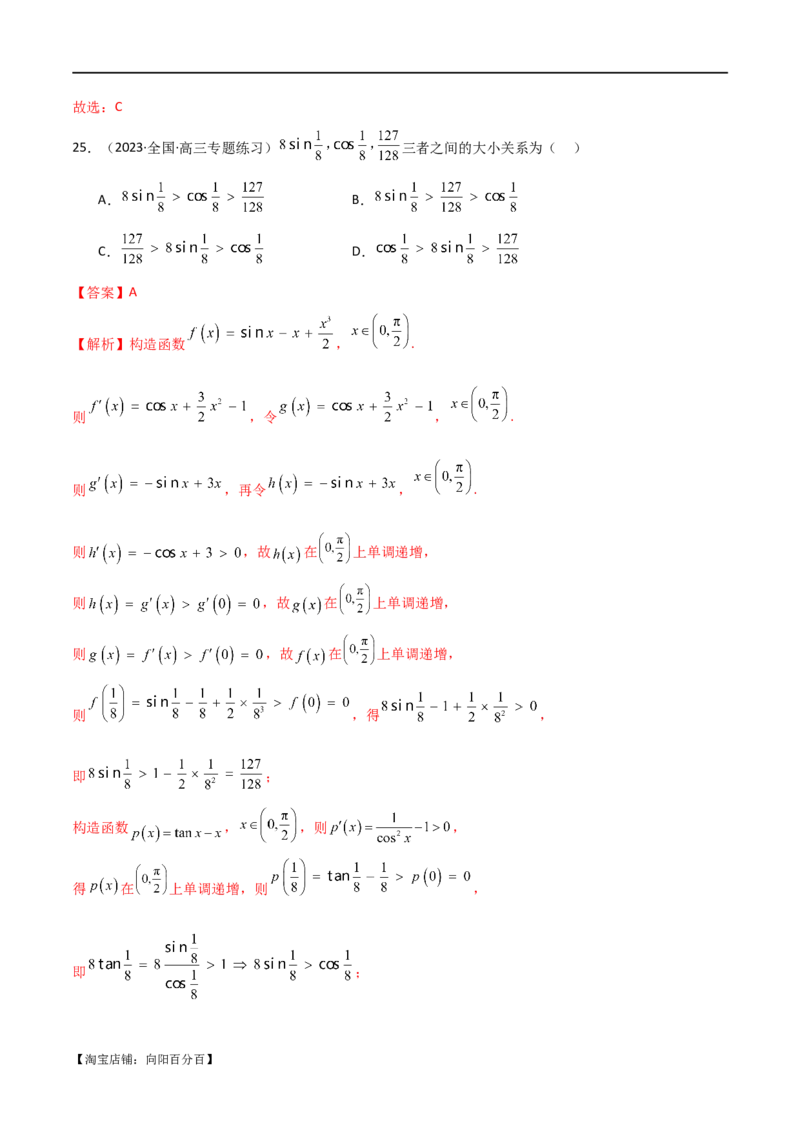专题07比较大小（选填题11种考法）（解析版）_新高考复习资料_2024年新高考资料_二轮复习资料_2024届高三数学二轮复习《考法分类》专题训练（新高考）_1、选填题_教师版（含答案解析）