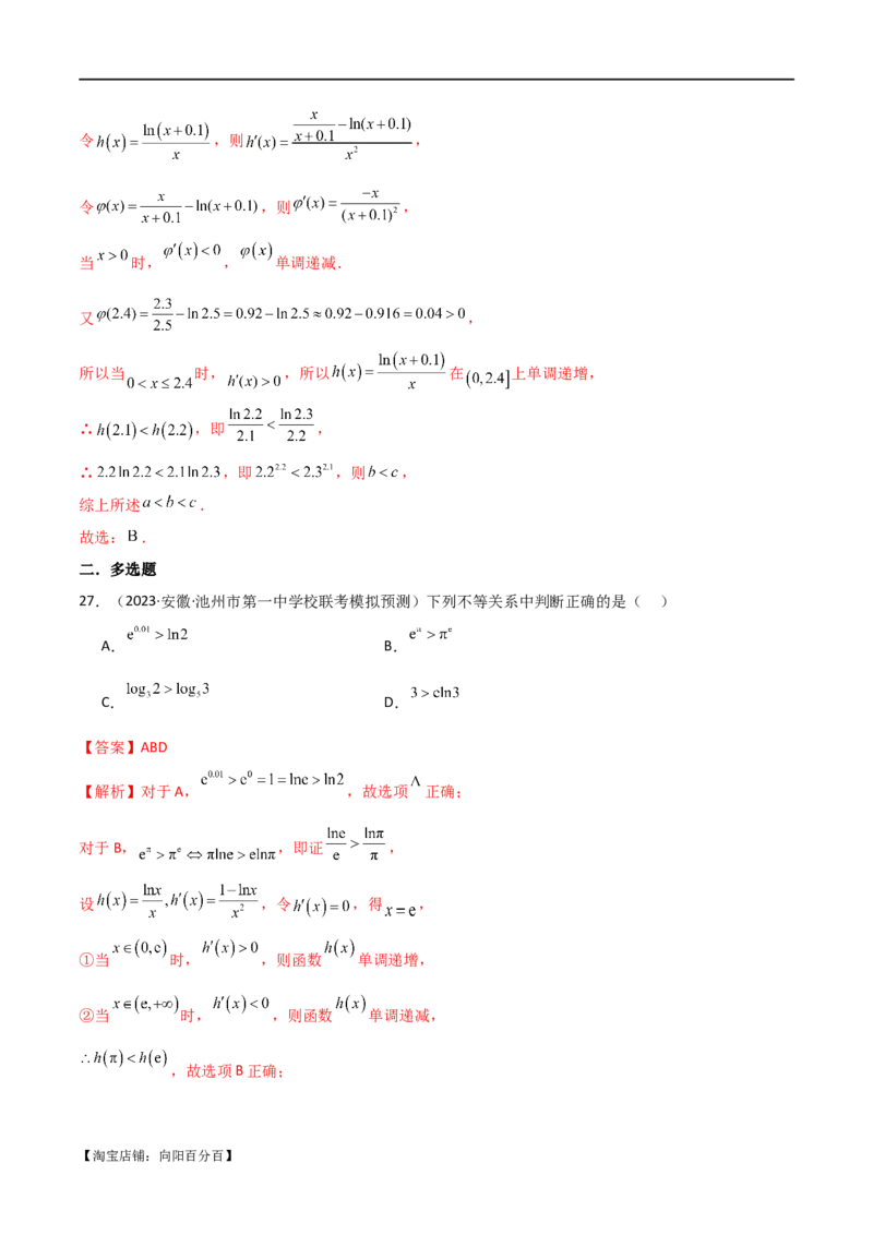 专题07比较大小（选填题11种考法）（解析版）_新高考复习资料_2024年新高考资料_二轮复习资料_2024届高三数学二轮复习《考法分类》专题训练（新高考）_1、选填题_教师版（含答案解析）