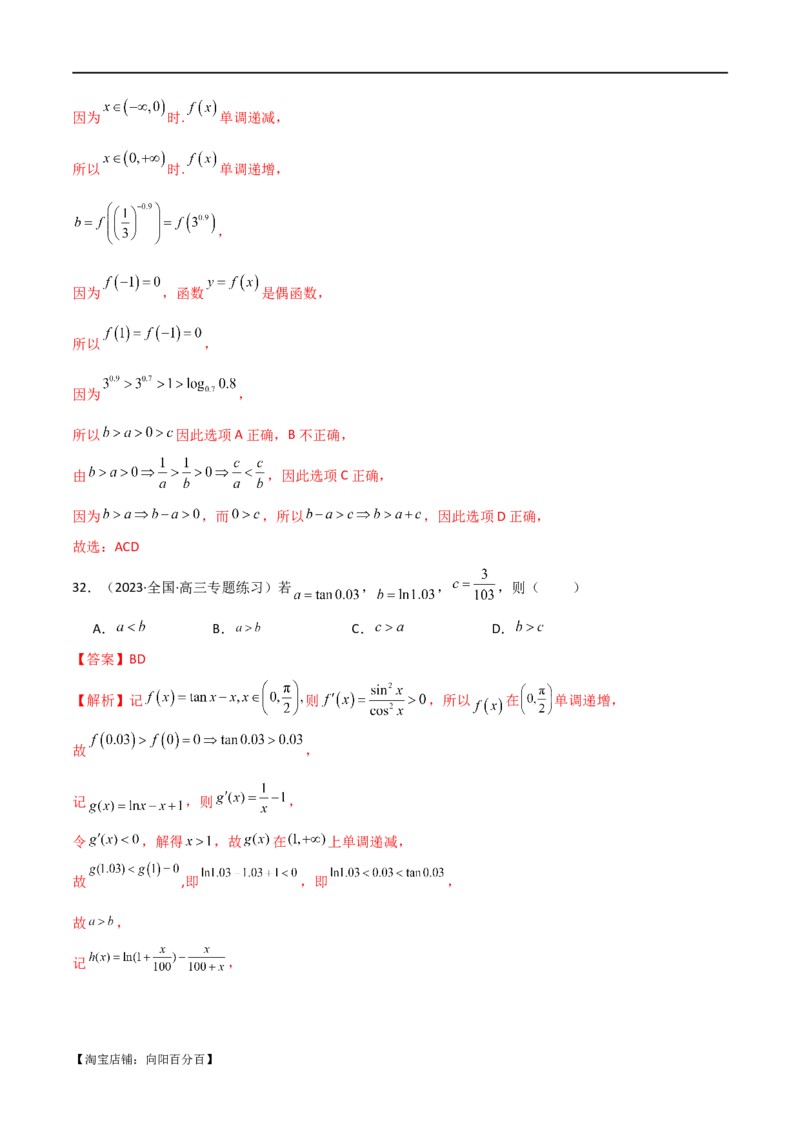 专题07比较大小（选填题11种考法）（解析版）_新高考复习资料_2024年新高考资料_二轮复习资料_2024届高三数学二轮复习《考法分类》专题训练（新高考）_1、选填题_教师版（含答案解析）
