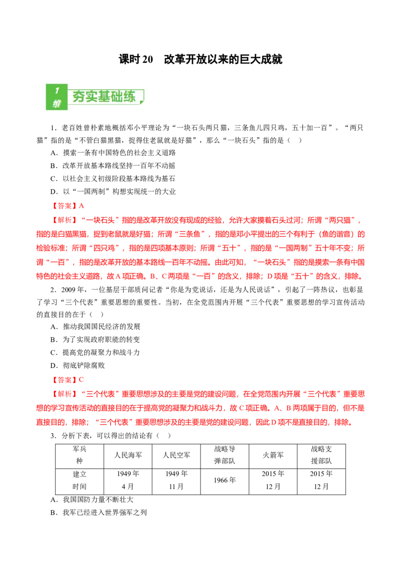 课时20改革开放以来的巨大成就-2022年高考历史一轮复习小题多维练（新高考版）（解析版）_07高考历史_新高考复习资料_2022年新高考复习资料
