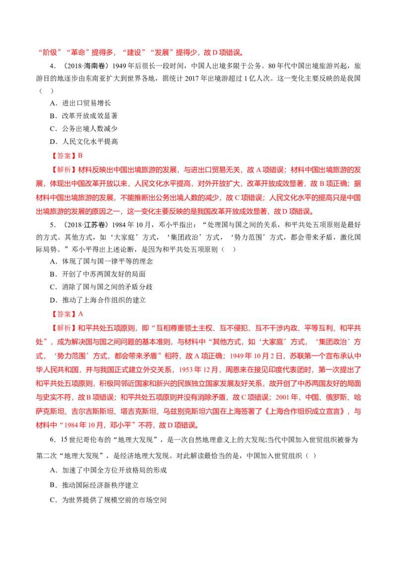 课时20改革开放以来的巨大成就-2022年高考历史一轮复习小题多维练（新高考版）（解析版）_07高考历史_新高考复习资料_2022年新高考复习资料